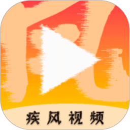 疾风视频