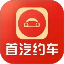 首汽约车