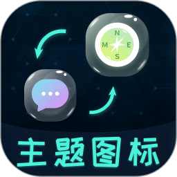图标更换