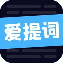 爱提词软件