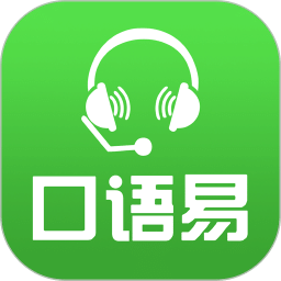 口语易