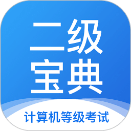计算机二级宝典