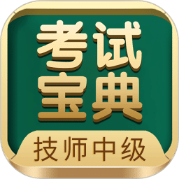 技师中级职称考试宝典
