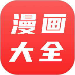 漫画大全