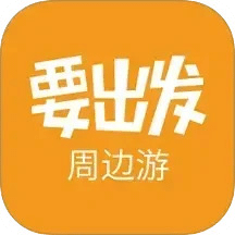 要出发周边游