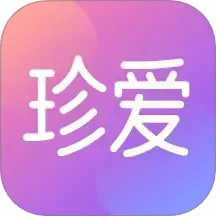 珍爱