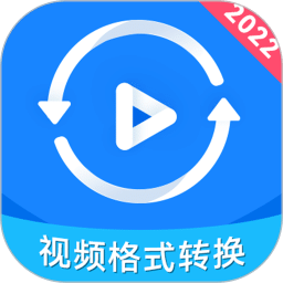 视频格式转换神器