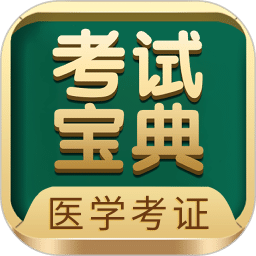 医学考试宝典