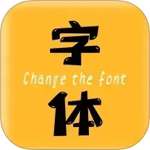 换字体