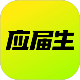 应届生求职