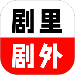 剧里剧外