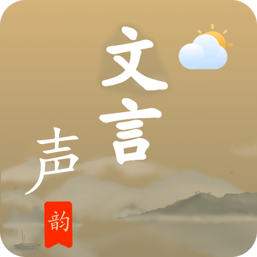 文言声韵