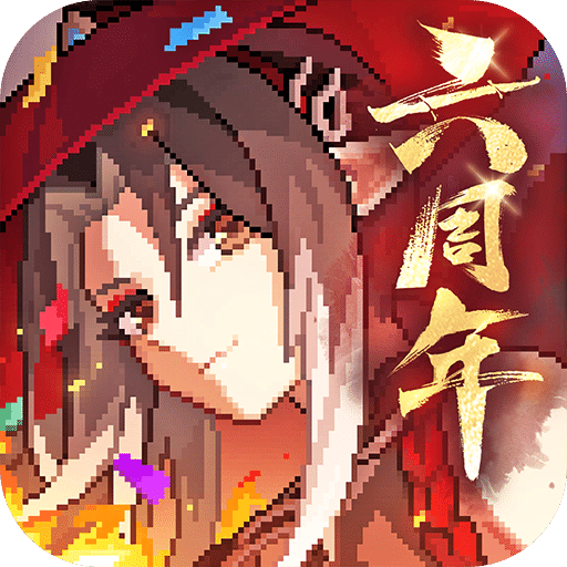 我的勇者