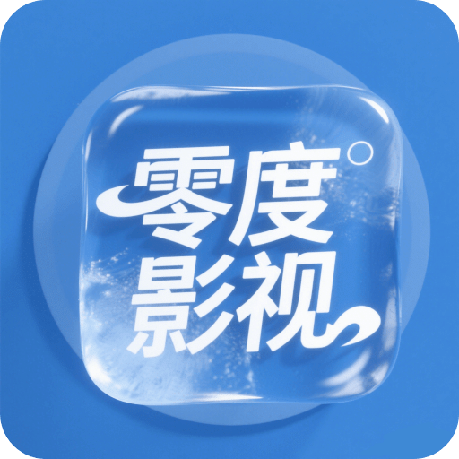 零度影视
