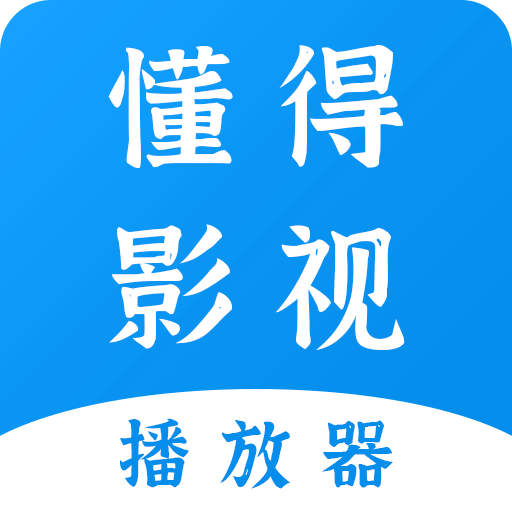懂得影视