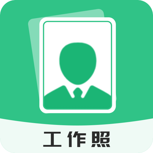 拍摄工作照软件