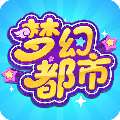 梦幻都市