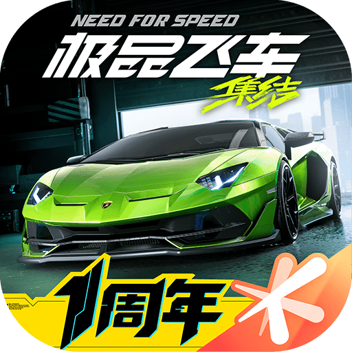 极品飞车：集结