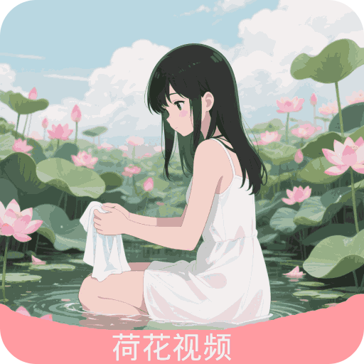 荷花视频