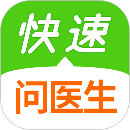 快速问医生