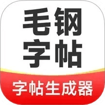 毛钢字帖