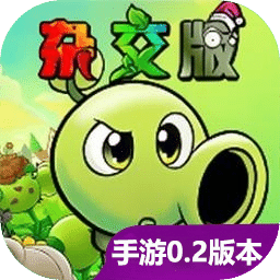 植物大战僵尸杂交版