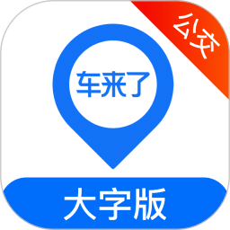 车来了公交大字版