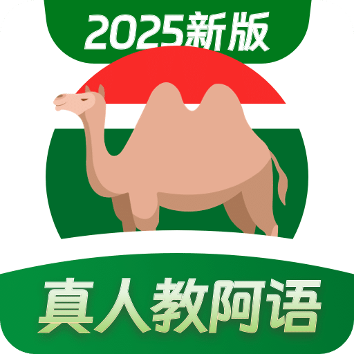 阿拉伯语学习