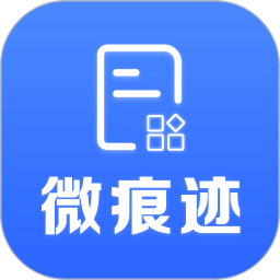 微痕迹