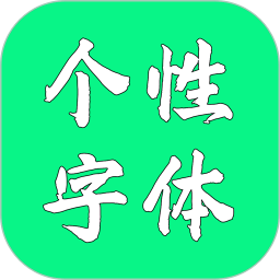 个性字体