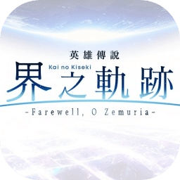 英雄传说界之轨迹