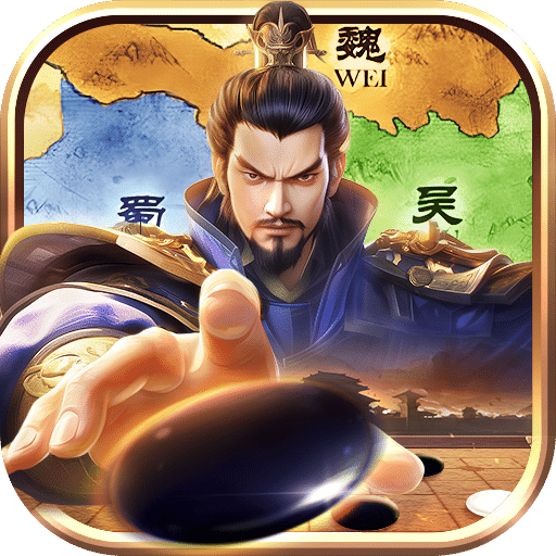 三国志战棋天下