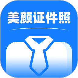 美颜证件照拍摄