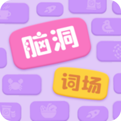 脑洞词场