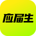 应届生求职
