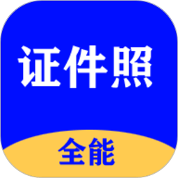 全能证件照大师