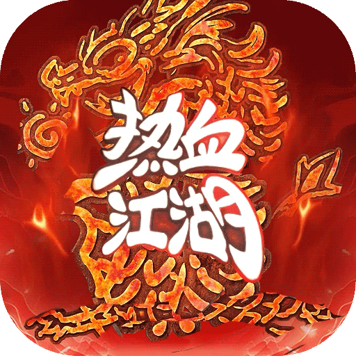 热血江湖：归来
