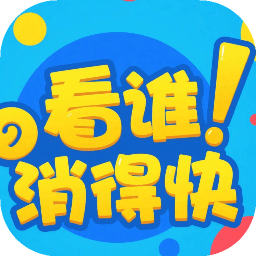 看谁消的快