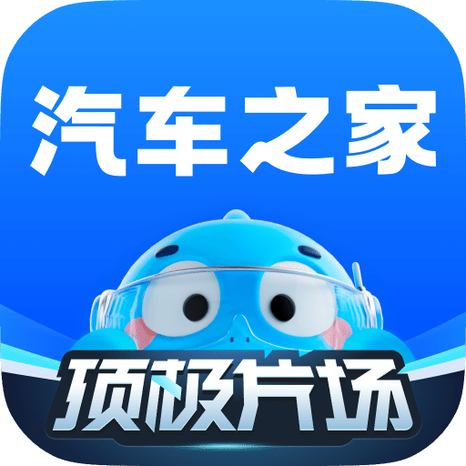 汽车之家