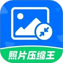 智能一键照片压缩王