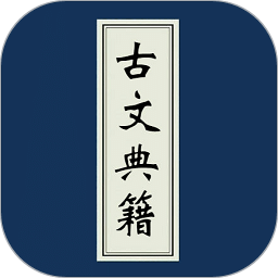 古文典籍大全