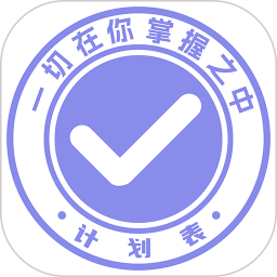 计划表