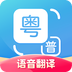 粤语翻译