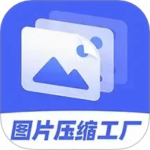 图片压缩工厂