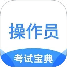 消防设施操作员考试宝典
