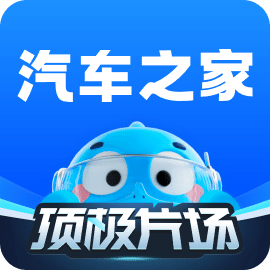 汽车之家