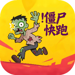 僵尸快跑