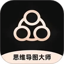 思维导图大师