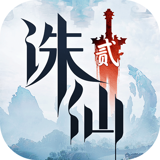 诛仙2