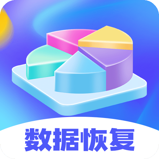 手机文件恢复